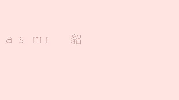 asmr 貂
